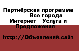 Партнёрская программа BEGET - Все города Интернет » Услуги и Предложения   